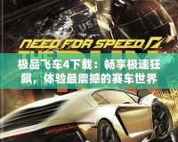 極品飛車4下載：暢享極速狂飆，體驗(yàn)最震撼的賽車世界！