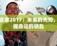 預言者2017：未來的先知，掌握命運的鑰匙