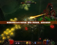 暗黑破壞神3Switch版攻略：獵魔人完美指南，成就終極獵手