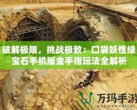 破解極限，挑戰(zhàn)極致：口袋妖怪綠寶石手機(jī)版金手指玩法全解析