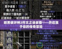 暗黑破壞神2符文之語裝備——開啟屬于你的傳奇冒險