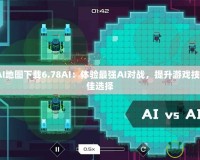 DotaAI地圖下載6.78AI：體驗(yàn)最強(qiáng)AI對(duì)戰(zhàn)，提升游戲技巧的最佳選擇