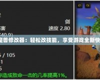 《魔獸修改器：輕松改技能，享受游戲全新快感》