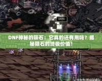 DNF神秘的隕石：它真的還有用嗎？揭秘隕石的終極價值！