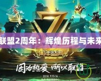 英雄聯(lián)盟2周年：輝煌歷程與未來(lái)展望