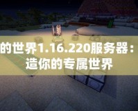 我的世界1.16.220服務(wù)器：創(chuàng)造你的專屬世界