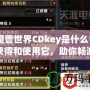 《魔獸世界CDkey是什么？如何獲得和使用它，助你暢游艾澤拉斯》