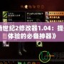 《龍騰世紀2修改器1.04：提升游戲體驗的必備神器》