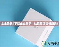 合金彈頭4下載蟲(chóng)蟲(chóng)助手，讓你重溫街機(jī)經(jīng)典！