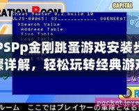 PSPp金剛跳蚤游戲安裝步驟詳解，輕松玩轉經典游戲