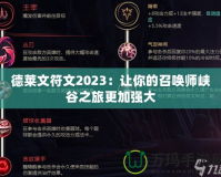 德萊文符文2023：讓你的召喚師峽谷之旅更加強(qiáng)大