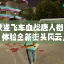 《俠盜飛車血戰(zhàn)唐人街漢化版：體驗(yàn)全新街頭風(fēng)云，挑戰(zhàn)極限犯罪》