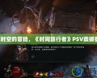 穿越時空的冒險，《時間旅行者》PSV震撼登場！