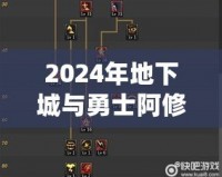 2024年地下城與勇士阿修羅技能加點(diǎn)全攻略，帶你玩轉(zhuǎn)阿修羅新玩法！