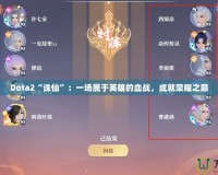 Dota2“誅仙”：一場(chǎng)屬于英雄的血戰(zhàn)，成就榮耀之巔