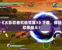 PSP《火影忍者究極覺(jué)醒3》下載，體驗(yàn)最強(qiáng)忍者戰(zhàn)斗！