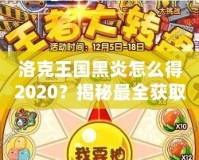 洛克王國黑炎怎么得2020？揭秘最全獲取方式，助你輕松擁有黑炎！