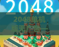 2048單機版無廣告——暢享純粹智力挑戰(zhàn)