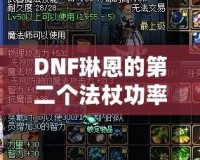 DNF琳恩的第二個(gè)法杖功率，提升戰(zhàn)力的關(guān)鍵武器！