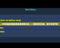 FF內(nèi)置修改器作弊菜單游戲大全——破解游戲樂(lè)趣，暢享無(wú)限可能