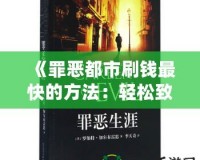 《罪惡都市刷錢最快的方法：輕松致富，享受奢華人生》