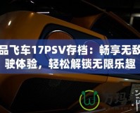 極品飛車17PSV存檔：暢享無敵駕駛體驗(yàn)，輕松解鎖無限樂趣