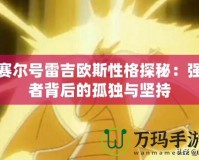 賽爾號雷吉歐斯性格探秘：強(qiáng)者背后的孤獨與堅持