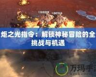 火炬之光指令：解鎖神秘冒險的全新挑戰(zhàn)與機(jī)遇