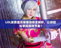 LOL發(fā)條魔靈裝備選擇全解析，讓你輕松掌控游戲節(jié)奏！