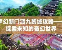 夢(mèng)幻新門派九黎城攻略——探索未知的奇幻世界