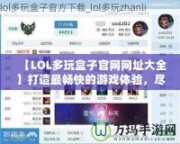 【LOL多玩盒子官網網址大全】打造最暢快的游戲體驗，盡在多玩盒子！