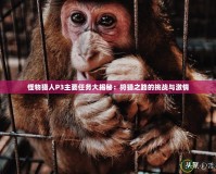 怪物獵人P3主要任務(wù)大揭秘：狩獵之路的挑戰(zhàn)與激情