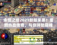 永恒之塔2021新服來(lái)襲！重燃熱血傳奇，與你共赴巔峰之戰(zhàn)