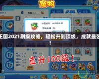 洛克王國(guó)2021刷級(jí)攻略，輕松升到頂級(jí)，成就最強(qiáng)戰(zhàn)隊(duì)！