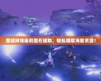 魔域掉錢版刷魔石輔助，輕松賺取海量資源！