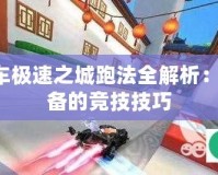 QQ飛車極速之城跑法全解析：高手必備的競技技巧