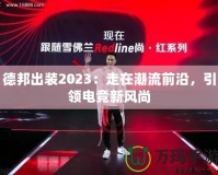 德邦出裝2023：走在潮流前沿，引領(lǐng)電競新風(fēng)尚