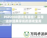 PSP2000游戲有哪些？探尋這款經(jīng)典掌機的游戲?qū)殠?></a></div>
                        <div   id=