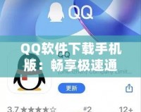 QQ軟件下載手機(jī)版：暢享極速通訊與娛樂體驗(yàn)