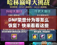 DNF榮譽分為零怎么恢復(fù)？快來看看這些實用方法！