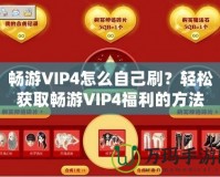 暢游VIP4怎么自己刷？輕松獲取暢游VIP4福利的方法