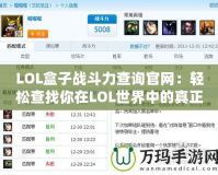 LOL盒子戰(zhàn)斗力查詢官網：輕松查找你在LOL世界中的真正實力