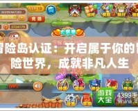 冒險島認證：開啟屬于你的冒險世界，成就非凡人生