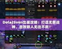 Dota2Sven出裝攻略：打造無敵戰(zhàn)神，擊敗敵人無往不利！