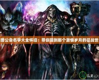 魔獸公會(huì)名字大全懷舊：帶你回到那個(gè)激情歲月的征戰(zhàn)世界