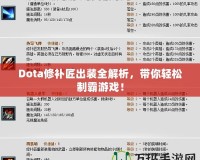 Dota修補匠出裝全解析，帶你輕松制霸游戲！