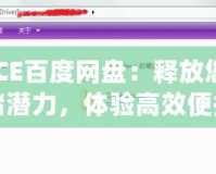 “ACE百度網(wǎng)盤：釋放您的云存儲(chǔ)潛力，體驗(yàn)高效便捷的數(shù)字生活”