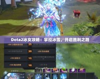 Dota2冰女攻略：掌控冰雪，開啟勝利之路