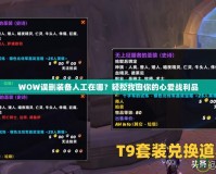 WOW誤刪裝備人工在哪？輕松找回你的心愛(ài)戰(zhàn)利品