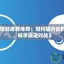 《守望先鋒加速器推薦：如何提升你的游戲體驗(yàn)，暢享極速對戰(zhàn)》